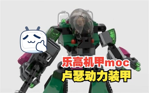 乐高机甲吗moc 🤖 莱克斯·卢瑟 动力装甲 Power Armor Lex Mech