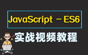 2022Web前端好课上新_ES6_Javascript_ECMAScript全套教程