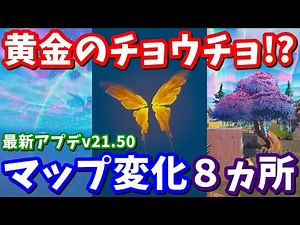チャプター１の街が戻って来る!?最新アップデートv21.50のマップ変化8ヵ所の紹介【フォートナイト考察】