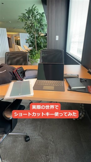 会議の移動・忘れ物もワンクリックで解決！？現実でも使えるショートカットは？☕️ #Microsoft #妄想 #ショートカット #ライフハッ...