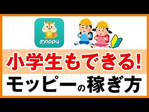【モッピー】小学生の稼ぎ方【小学生でもできる！お金を稼ぐ方法】