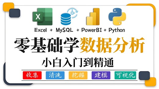 【2026最新版】逼自己30天学会数据分析、挖掘、清洗、可视化从入门到项目实战，从0基础到精通看这一套就够了！