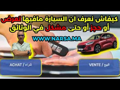 كيفاش نعرف ان السيارة مافيها تعرض أو حجز أو حتى مشكل في الوثائق