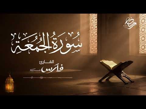 سورة الجمعة بصوت الشيخ فارس عباد - ختمة رمضان