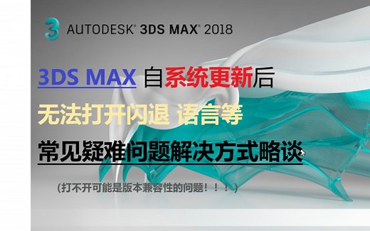 3dmax无法兼容造成启动闪退等疑难杂症解决方法略