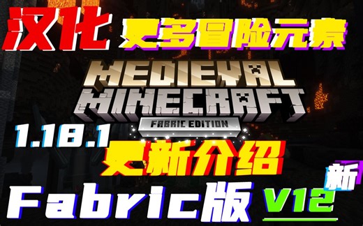 1.18.1《中世纪MC》v12 更新内容及汉化发布！我的世界Medieval Minecraft [Fabric版] 整合包