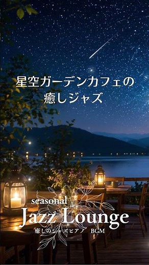 【夜BGM】星空ガーデンカフェの癒しジャズ ✨ 作業・勉強・カフェ気分 #NightJazz