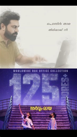 എല്ലാവരുടെയും fav❤️ | Mayajaalame Song | #trending #shorts #sarvammaya