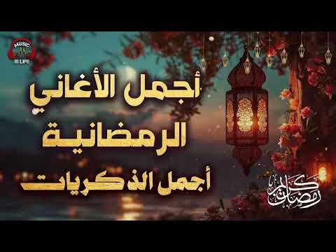 اجمل اغاني رمضان القديمة🧡هترجعك لزمن رمضان الجميل💛عيش اجمل الاجواء🧡الرمضانية