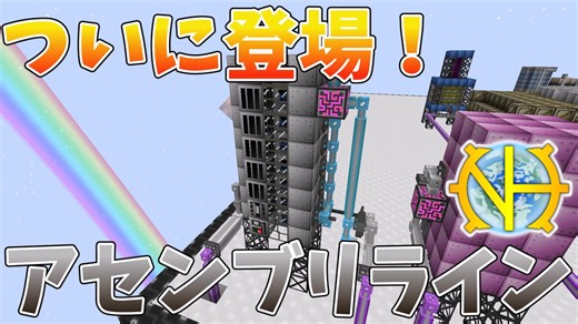 【ゆっくり実況】これからの相棒にして最大の敵、アセンブリライン！その１４【GregTech:New Horizons】【minecraft】【GregTech】【工業化mod】