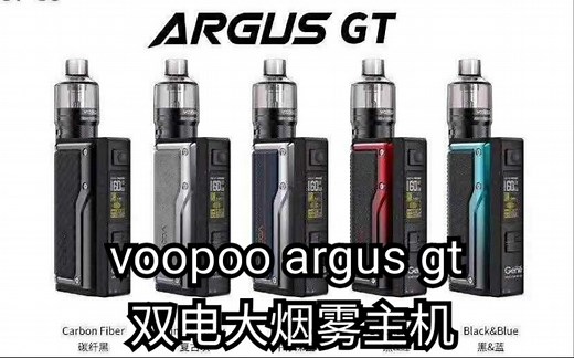 Voopoo argus 阿格斯GT大烟雾双电主机