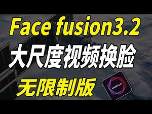 【AI换脸】2025版最强换脸软件FaceFusion来了（附整合包）超变态的AI换脸教程！FaceFusion插件安装使用教程！