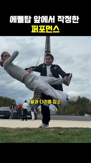 에펠탑 앞에서 작정한 코어 힘 레전드