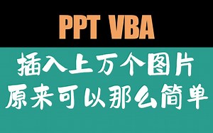 【Powerpoint VBA】 插入上万个图片并设置大小原来如此快速和简单