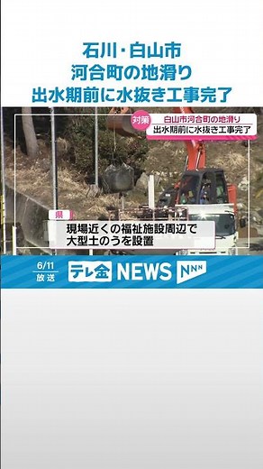 【石川・白山市の大規模地滑り】 出水期を前に斜面の地下水抜く工事完了 大型土嚢も設置 #shorts