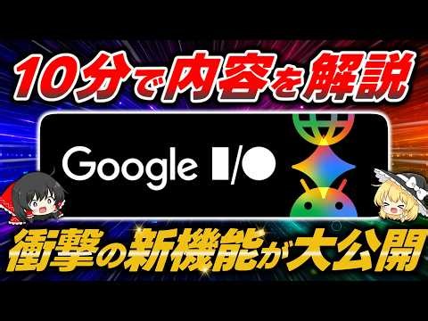 [10-Minute Summary] Google I/O 2026 Highlights Explained! Gemini 3.5, Gemini Spark, Gemini Omni, ...