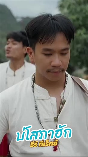 บ่อโสภาฮัก ธีร์ ทีเร็กซ์ เพลงซึ้งที่กินใจ #ธีร์ทีเร็กซ์ #บ่โสภาฮัก #ศรีสะเกษหวานมาก #ศรีสะเกษกันเอง #ผู้บ่าวสีเกด #ซอทุ่งสะแนน #อ้ายซอบ่าวสีเกด #เทรนด์วันนี้