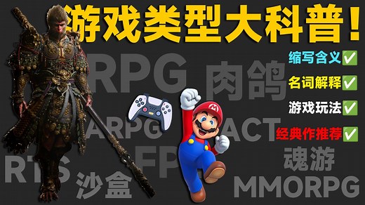 你适合哪种游戏？一个视频快速了解各种游戏类型！