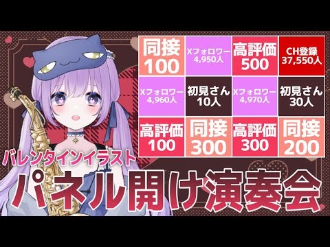 【 #サックス演奏 】バレンタインイラスト🍫パネル開け演奏会♩【朔栖まよ - Sakusu Mayo】#生搾りまよ #サックス