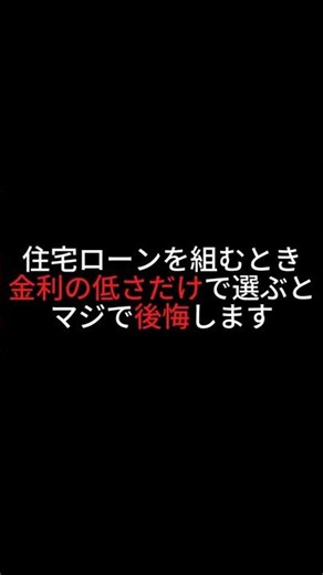 【知らないと損】住宅ローン、本当に比較すべきもの