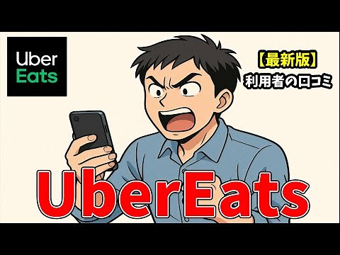 【最新版】ウーバーイーツリアルな利用者の口コミ