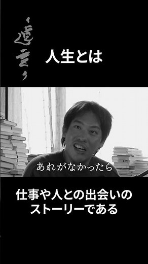 人生とは、仕事や人との出会いのストーリーである #田原総一朗 #箕輪厚介 #人生の教訓 #過去 #テレビ東京