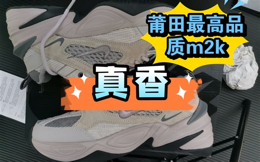 百搭m2k，正品买不起买的莆田货，竟然这么好