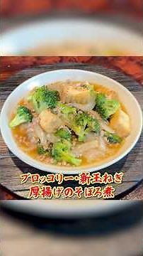 Easy side dish! Kasahara-style [Broccoli, new onions, and fried tofu simmered in minced meat sauce]