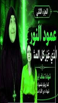 🥈 الجزء الثاني | بداية ظهور عمود النور😢 كما حكت تماف إيريني... شهادة عن شهداء دير الأنبا صموئيل