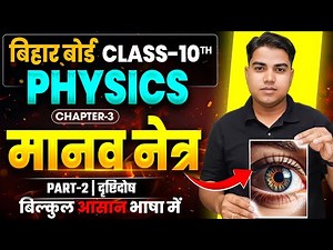 दृष्टि दोष | Physics Class 10 Chapter 3 Bihar Board | Human Eye Class 10 Physics Chapter 3 | Physics
