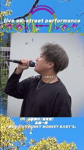【歌詞付/高音質】髙橋一輝『あとひとつ / FUNKY MONKEY BΛBY'S』｜川崎路上ライブ #shorts
