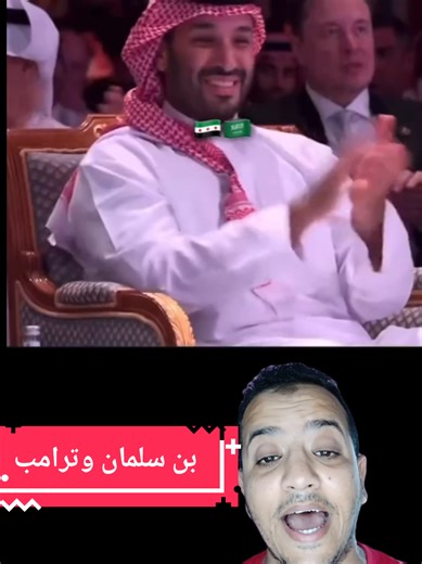 ‏رده فعل محمد بن سلمان بعد رفع ترامب العقوبات علي سوريا 🇸🇾