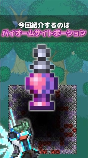 [Terraria] Biome Sight Potion #terraria #Shorts #GameGuide