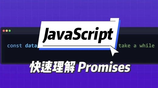 8分钟理解JavaScript中的Promises