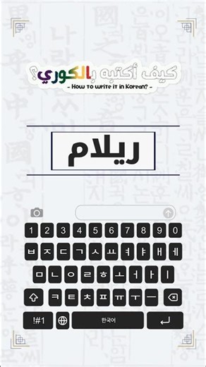 How to write the name 'Rilam' in Korean? | كيف أكتب اسم "ريلام" بالكوري