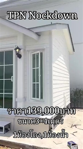 บ้านน็อคดาวน์ขนาด 3 * 4 เมตร 1 ห้องโถง 1 ห้องน้ำ ราคา 139,000 บาท 👉ประกันโครงสร้าง 5 ปี /ประกันน้ำรั่วซึมนอกใน 1 ปี รบกวนลูกค้าทักไลน์ฝ่ายขายได้เลยค่ะ 👇👇👇👇👇👇👇👇👇 📲ID:nongnice1996 📲 K.nice:0628392746(ไนท์) 📲แอดLine:https://line.me/ti/p/ZLx9X7krt4 📌พิกัดร้าน/ฐานผลิต https://maps.google.com/?cid=7003329290262437558&entry=gps #บ้านน็อคดาวน์ #บ้านโครงสร้างเหล็ก #บ้านสวย #รับสร้างตามงบ #บ้านราคาถูก