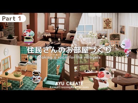 【あつ森】住民さんのお部屋づくり part1 ｜お部屋クリエイト｜Making a room for the villagers【島クリエイト】