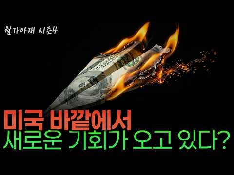 [월가아재] 미국주식, 앞으로 15년은 지금과 달라질 수 있습니다 - 러셀 내피어 2부