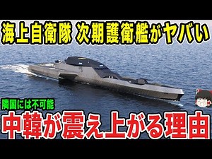 【ゆっくり解説】海上自衛隊の次世代を担う「護衛艦」がもがみ型を超える全貌に世界中が驚愕する...！