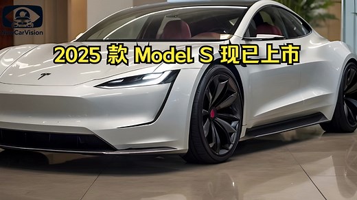 新款 2025 款特斯拉 Model S 现已上市，非常惊艳！