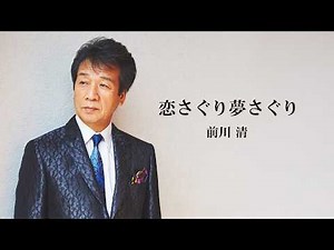 前川 清「恋さぐり夢さぐり」Lyric Video
