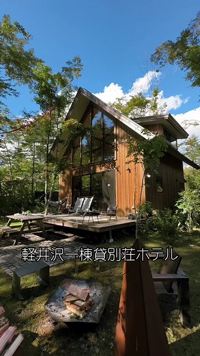 軽井沢森四季VILLA: 贅沢なプライベート空間での高級一棟貸し別荘ホテル