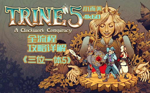 【小而美85】《三位一体5：发条阴谋Trine 5: A Clockwork Conspiracy 》全流程攻略解说。