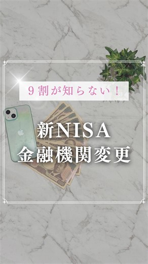 こんにちは、りあです🎀 キーワードは『変更』 ⁡ @riaria__money ☜過去の投稿はこちら ⁡ 🍀りあをフォロー 🍀この投稿をいいね＆保存 してくれると嬉しいです💕 ⁡ 新NISAを始める時に大事なのが【金融機関選び方】💡 実は1度決めても【年1回だけ】金融機関を変更できるよ💖 でも、申し込み期限は【9月末まで】⌛️ ⁡ 📌旧口座の商品はどうなるの？ 📌新しい講座はいつから使えるの? 📌知らないと1年無駄になることも…😱 こんな大事なポイント、意外と知られてない💦 ⁡ 気になる人はコメントで【変更】ってコメントしてね✨ DMで詳しい見方をお送りします📩 ⁡ 一緒にお金の知識を増やして、 子どもの教育も、将来の安心も叶えていこう✨ ⁡ 忙しいママでも無理なくできる方法を これからも発信していきます💓 ⁡ “今„を楽しみながらお金を増ややし、 なりたい自分の夢を一緒に叶えるための ヒントを伝えるのアカウントです💕 自分や家族の未来を一緒に豊かにしよ✨ ⁡ #お金を増やす方法 #投資始め方 #資産運用 #投資初心者 #新nisa #家計管理 #投資勉強 