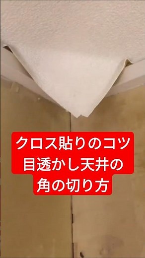 I don't know where to cut! How to cut the corners of a see-through ceiling #see-through ceiling #...