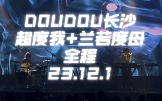 无跟唱纯享版-DOUDOU-超度我+兰若度母全程-长沙23.12.01