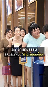 1.5M views · 40K reactions | ละครกะเทยธรรม | EP.23 ตอน 'พี่ไม่ใช่ผีผมบ๊อบ' (2/3) ติดตาม Full Versin ได้ที่ After Yum #ละครกะเทยธรรม #ละครคุณธรรม #ละครสั้น #ละครกะเทยธรรมเพจจริง #เพจจริงจริงๆค่ะ | ละครกะเทยธรรม | Facebook