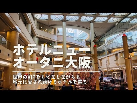 【宿泊記】ホテルニューオータニ大阪｜高級ホテル｜大阪城｜大阪城ホール｜大阪水上バス｜アクアライナー