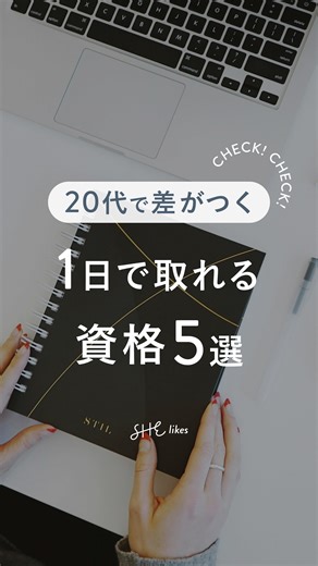 シーライクス | 女性のためのキャリアスクールSHElikes on Instagram: "↓↓ たった1日で、同年代を一歩リード🚀 みなさんいつもお疲れ様です、SHElikesです🌙 今回は、1日で取れるのに、 20代で差がつく5つの資格をご紹介✍️ ✅ Google デジタルワークショップ デジタルマーケティングやSNS運用、SEOなどの基礎知識に関する資格。 ビジネスのオンライン展開やSNS戦略を理解できるから、「デジタルに強い人材」としてアピールできる⚡ ✅ Photoshop クリエイター能力検定 デザイン実務で求められる加工・合成力を客観的に証明する検定。 デザイン職やSNS運用でのビジュアル制作に直結し、ポートフォリオの説得力が増す🎨 ✅ Webリテラシー検定 Webの構造・セキュリティ・著作権など、インターネットを安全かつ効果的に活用する知識を測る検定。 情報発信の基礎力がつき、企業SNS運用やWebマーケの現場での判断力がUP🚀 ✅ Google アナリティクス認定 Google アナリティクスを使ったデータの操作・分析知識を問う公式資格。 マーケティングや
