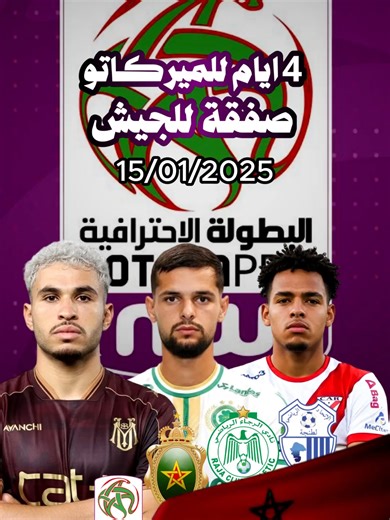 العد العكسي للميركاتو , اولى صفقات الجيش الملكي , عرض المغرب الفاسي #المغرب #المنتخب_المغربي #امم_افريقيا #كأس_افريقيا #المنتخب_الجزائري #مغاربة_العالم #المغرب🇲🇦 #الوداد_المغربي #caf2025 #caftotalenergies #الوداد_الرياضي #caf #الرجاء_البيضاوي #الرجاء #الوداد #الرجاء_العالمي #الجيش_الملكي #fypシ゚viral #الجيش_الملكي💚🖤♥️😘😘 #wydadcasablanca #فاس_حاكمة_العالم #فاس_مكناس #طنجة #tanger #fes #foryou #fypシ゚viral🖤tiktok #foryou